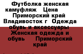 Футболка женская камуфляж › Цена ­ 200 - Приморский край, Владивосток г. Одежда, обувь и аксессуары » Женская одежда и обувь   . Приморский край